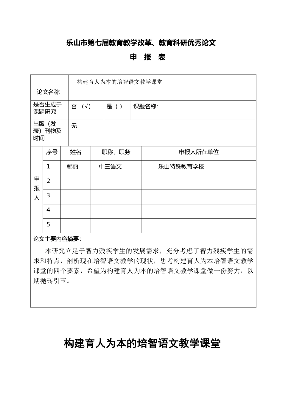构建育人本培智语文教学课堂-鄢丽_第1页