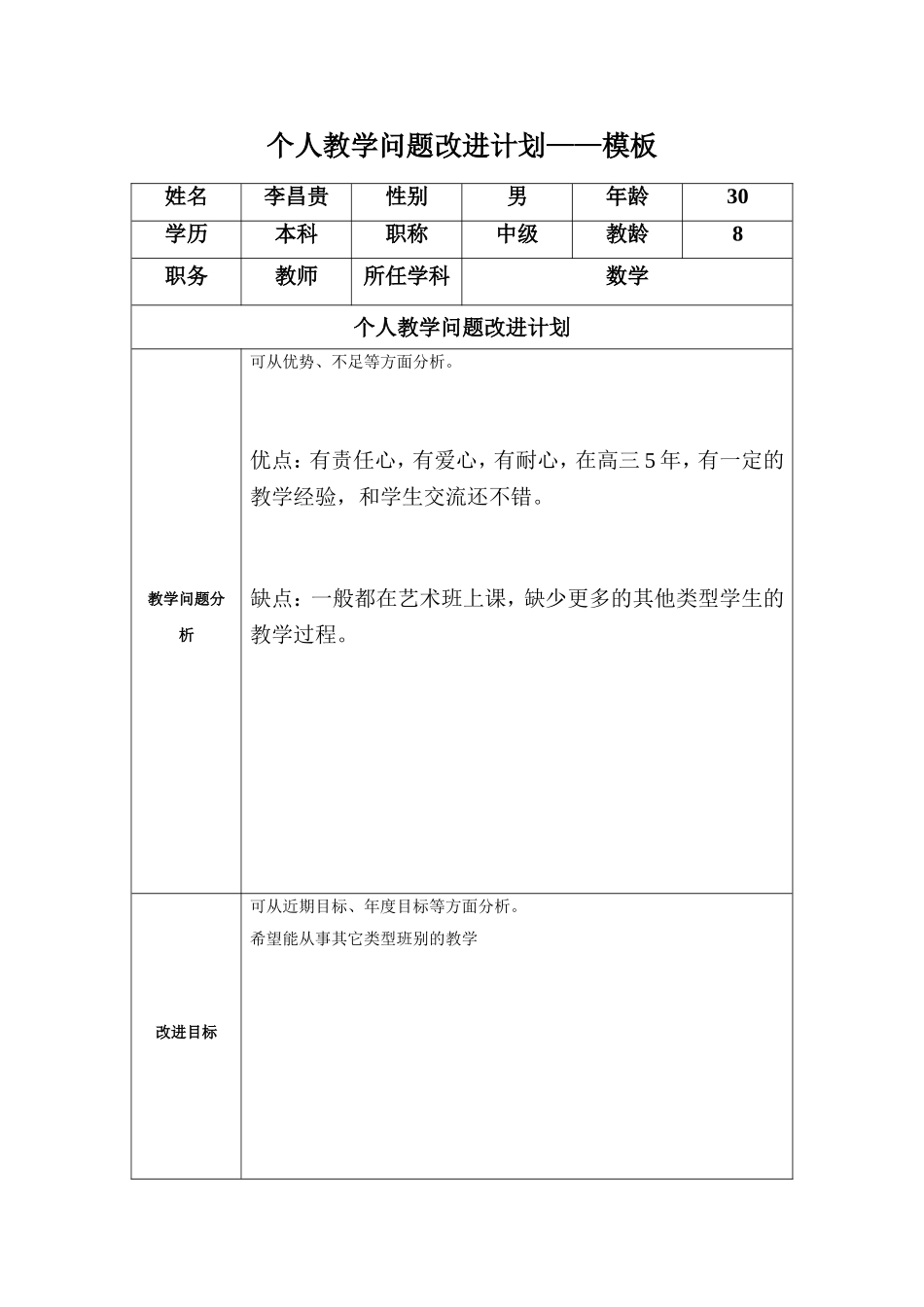 任务表单：个人教学问题改进计划模板（李昌贵）_第1页