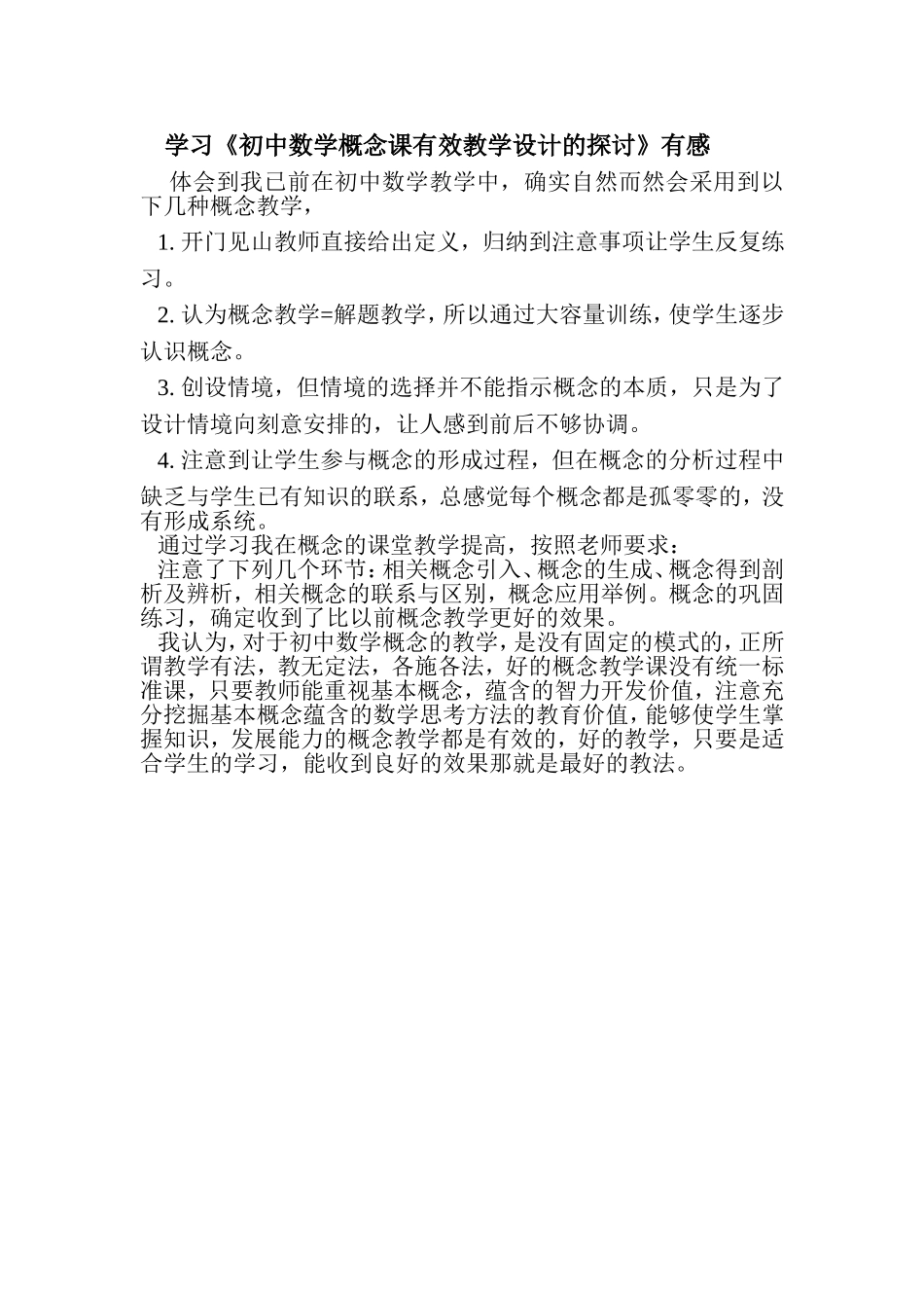 周红霞学习《初中数学概念课有效教学设计的探讨》有感_第1页