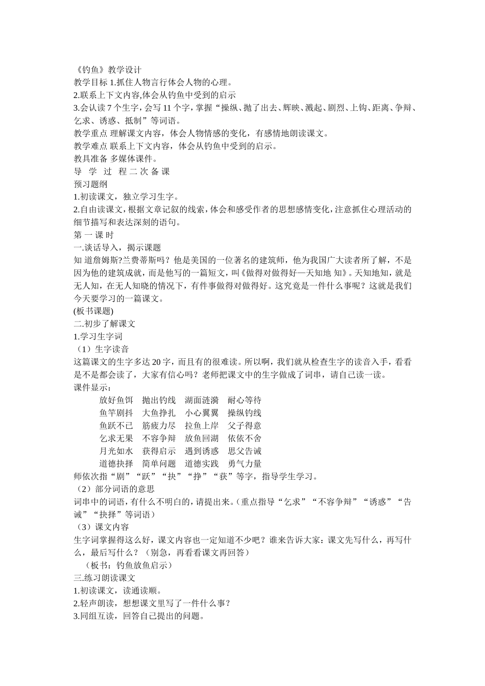 （中小学精品）《钓鱼》教学设计_第1页