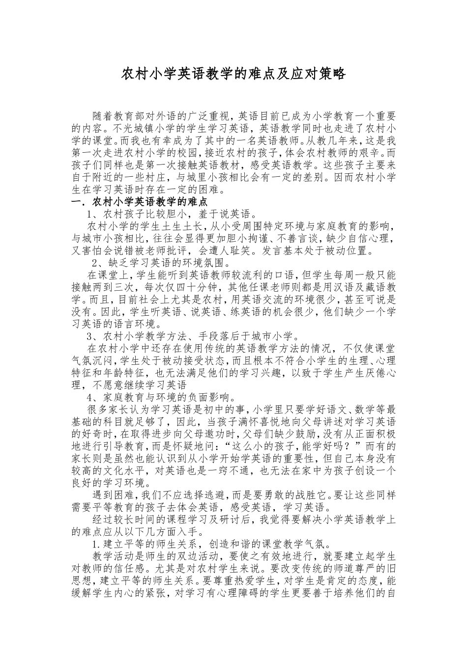 农村英语教育难点及策略_第1页