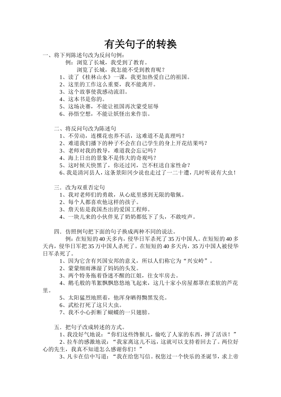 有关句子的转换练习题_第1页