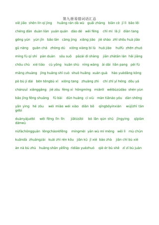 （中小学精品）第九册易错词语汇总