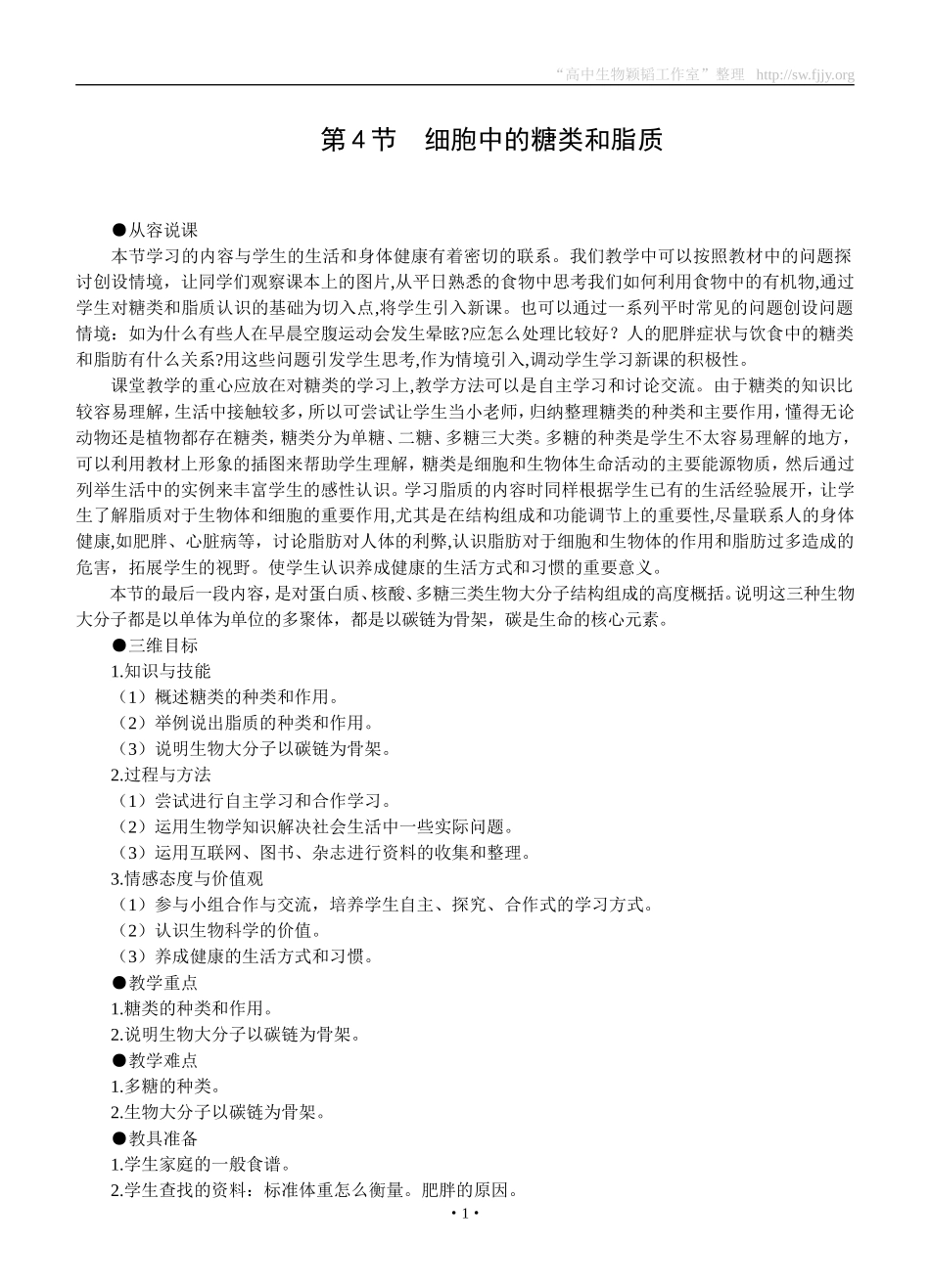 示范教案(细胞中的糖类和脂质)_第1页