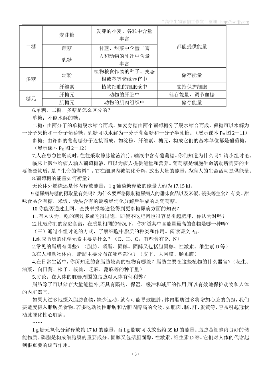 示范教案(细胞中的糖类和脂质)_第3页