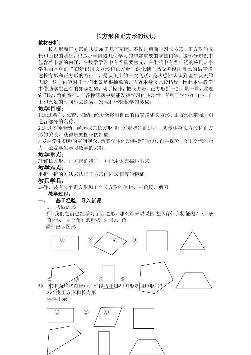 长方形和正方形j教学设计_第1页