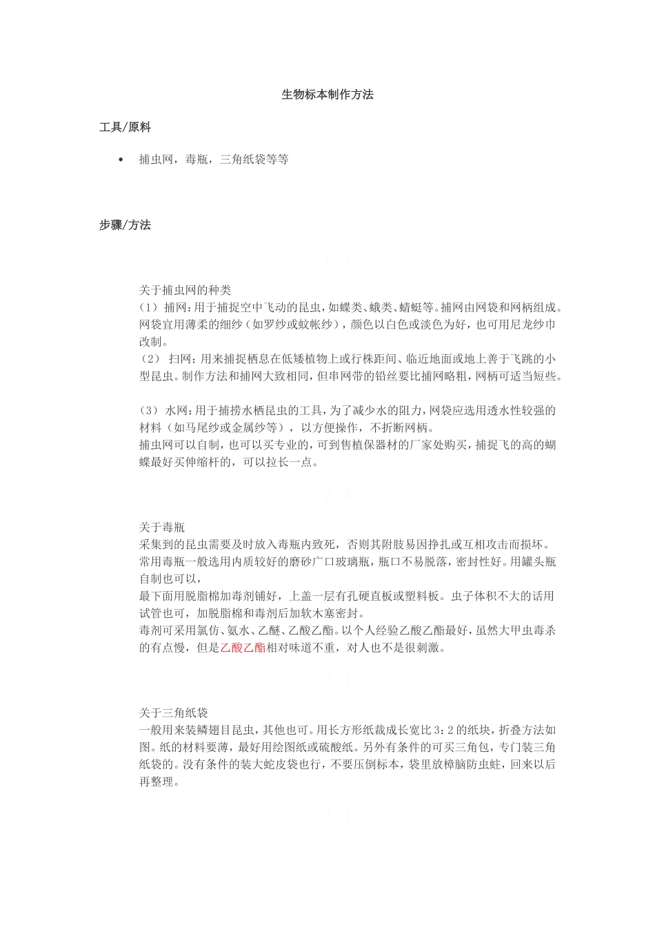 生物标本制作方法_第1页