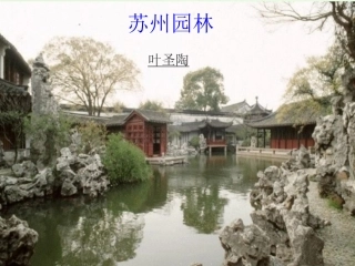 苏州园林__课件_初二语文