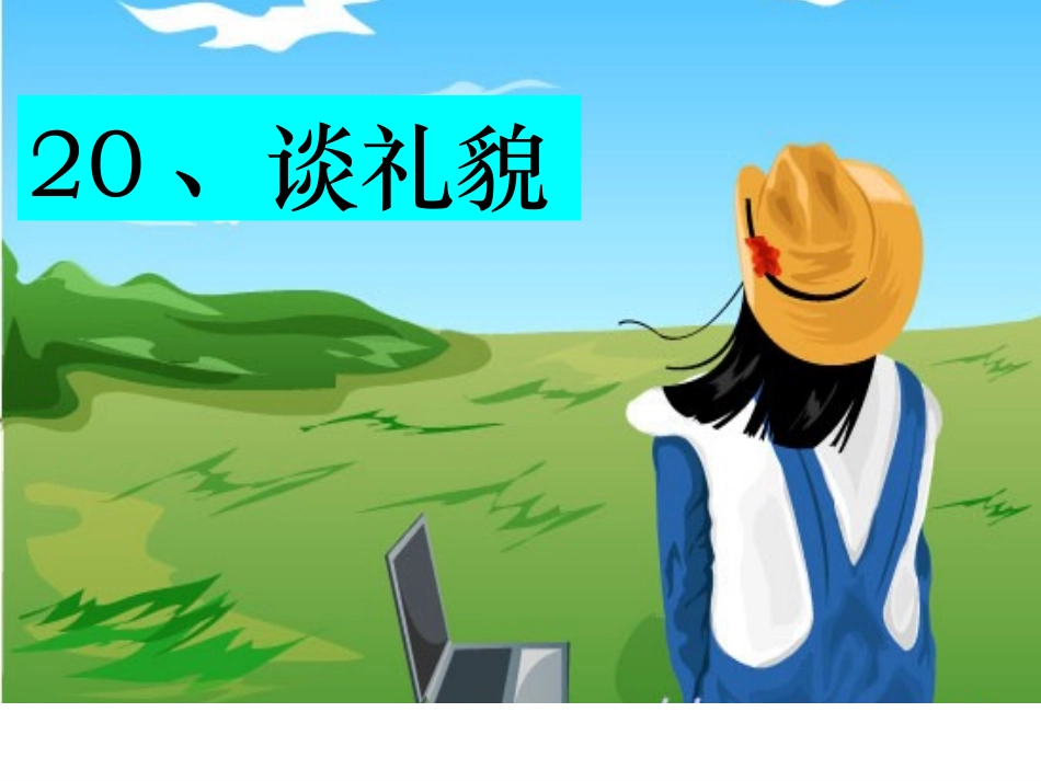 谈礼貌第一课时_第1页