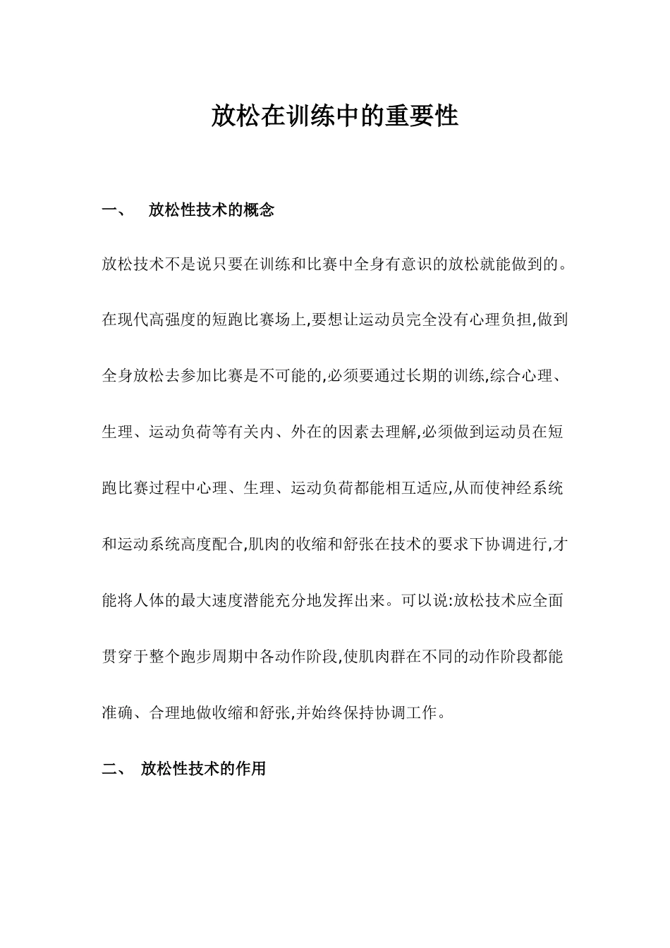 放松在体育中的重要性_第1页