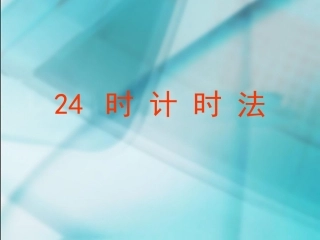 二十四时计时法