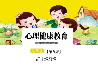 二年级第九课赶走坏习惯