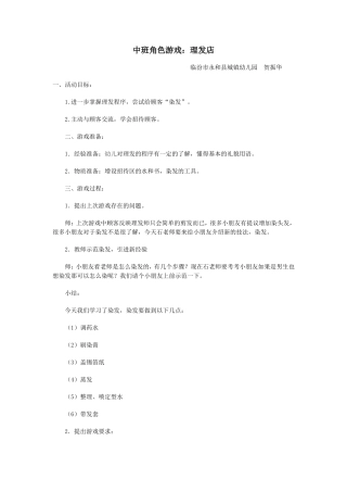 中班角色游戏：发型屋樊海霞永和城镇幼儿园