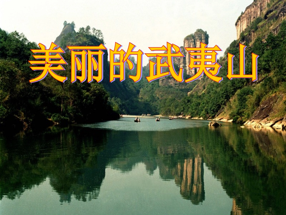 美丽的武夷山课件_第1页