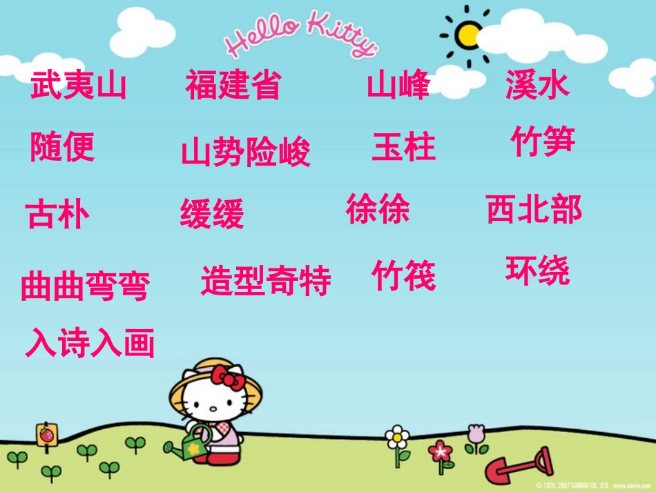 美丽的武夷山课件_第2页