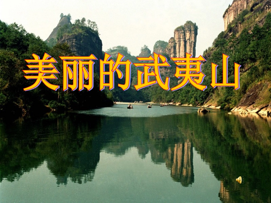 美丽的武夷山课件_第3页