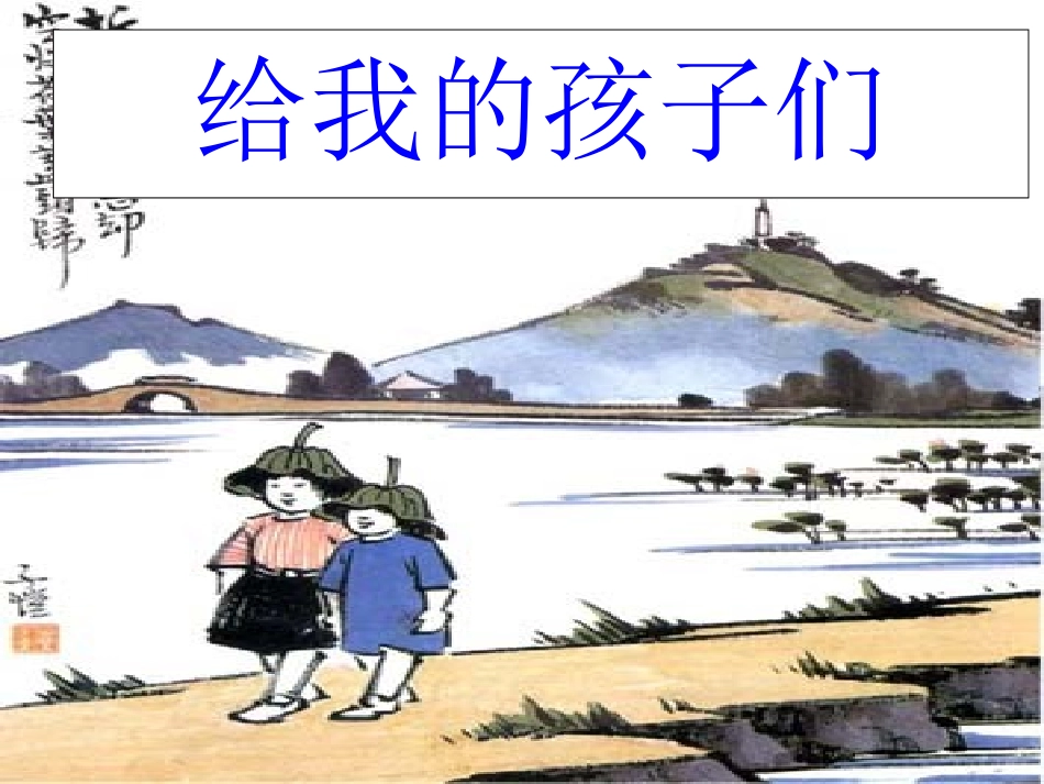 （中小学精品）《给我的孩子们》_第1页