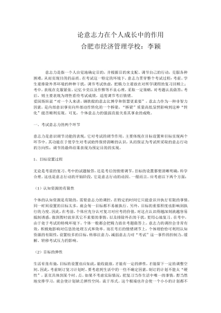 论意志力在个人成长中的作用---李颖