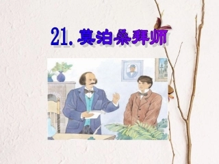 《莫泊桑拜师》第二课时