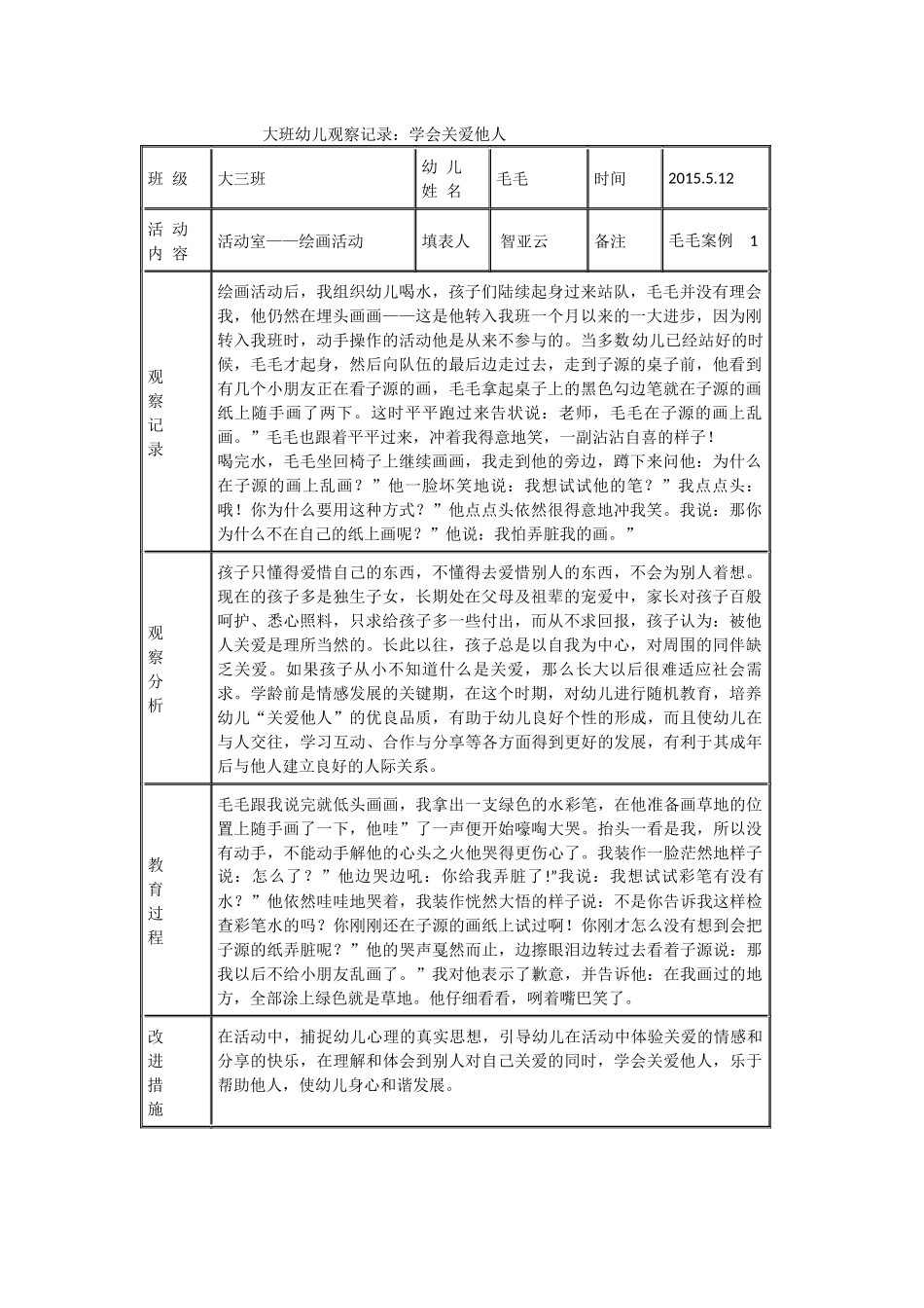 大班幼儿观察记录_第1页