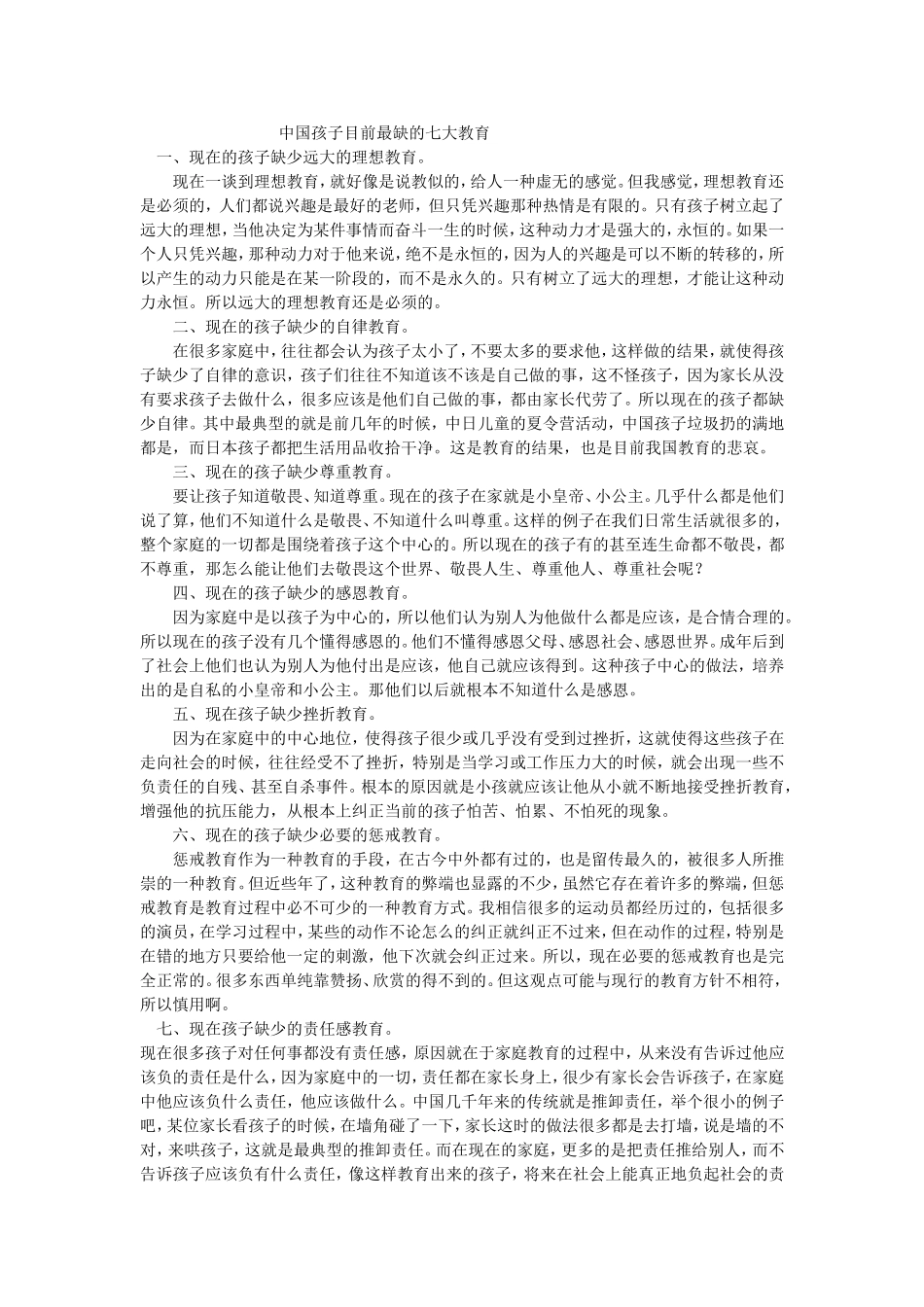 中国孩子目前最缺的七大教育_第1页