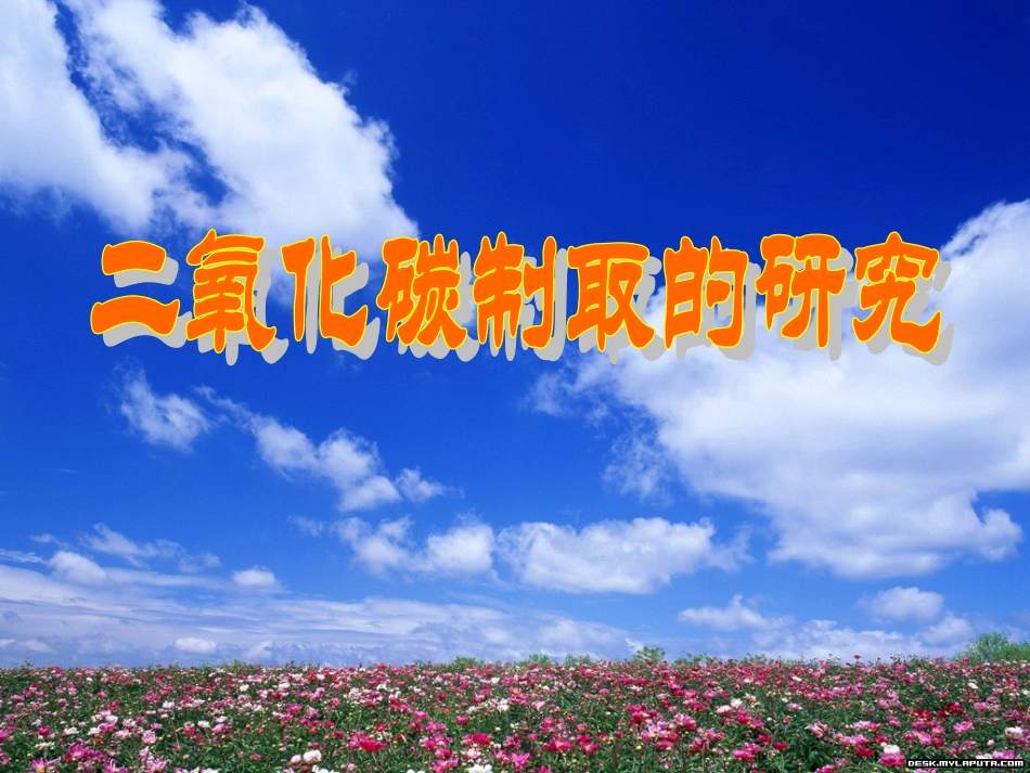 二氧化碳制取的研究课件_第2页