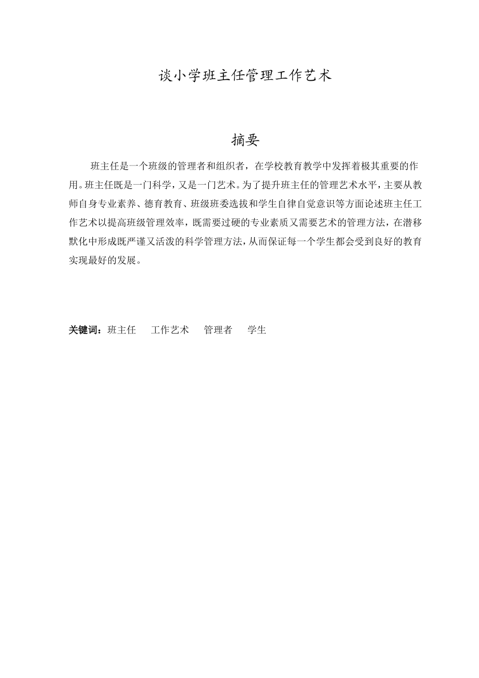 谈小学班主任管理工作艺术_第1页