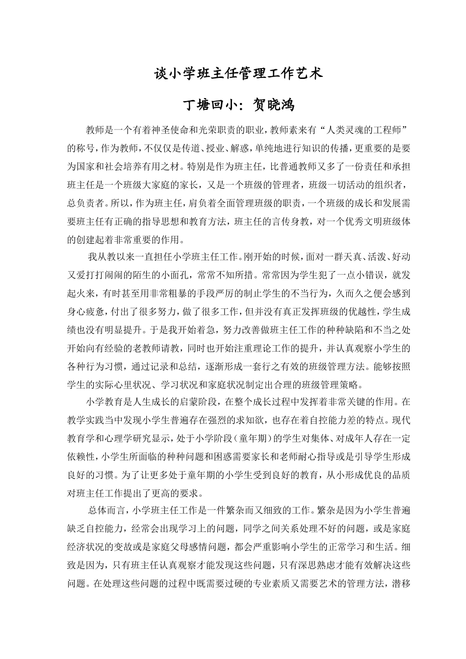 谈小学班主任管理工作艺术_第2页