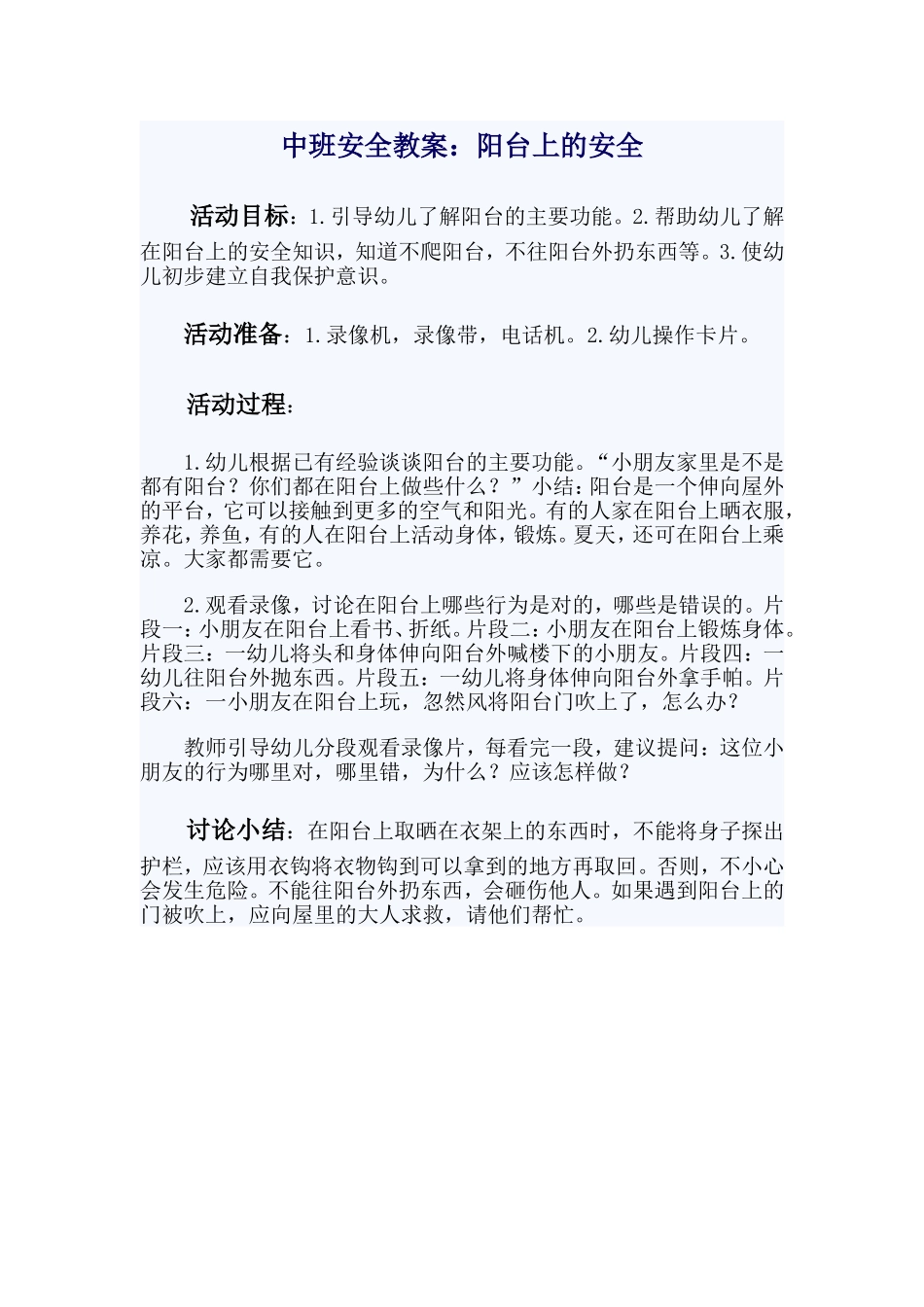 阳台上的安全教案_第1页