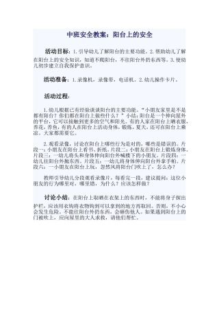 阳台上的安全教案