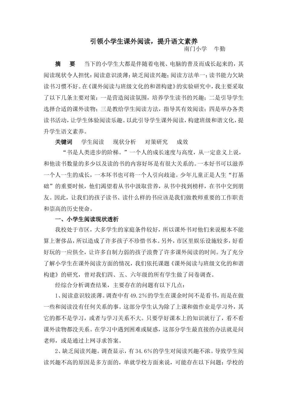 引领小学生课外阅读，提升语文素养_第1页