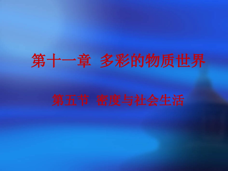 （中小学精品）密度与社会生活_第1页