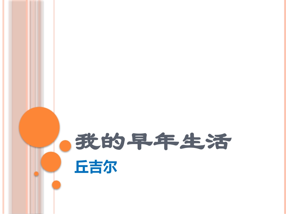 (中小学精品）我的早年生活_第1页