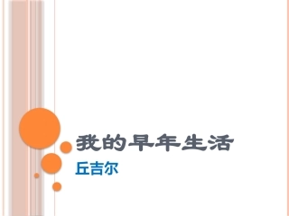 (中小学精品）我的早年生活