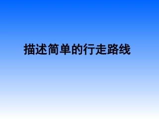 描述简单的行走路线