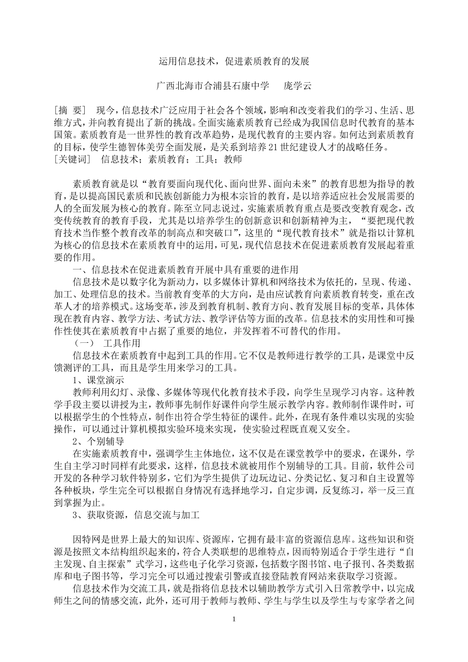 转载：《谈信息技术在素质教育中的重要作用及其思考》_第1页