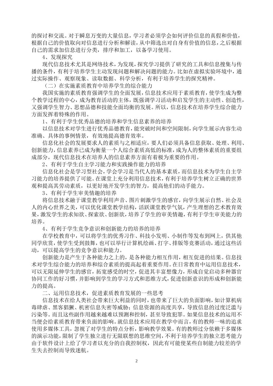 转载：《谈信息技术在素质教育中的重要作用及其思考》_第2页