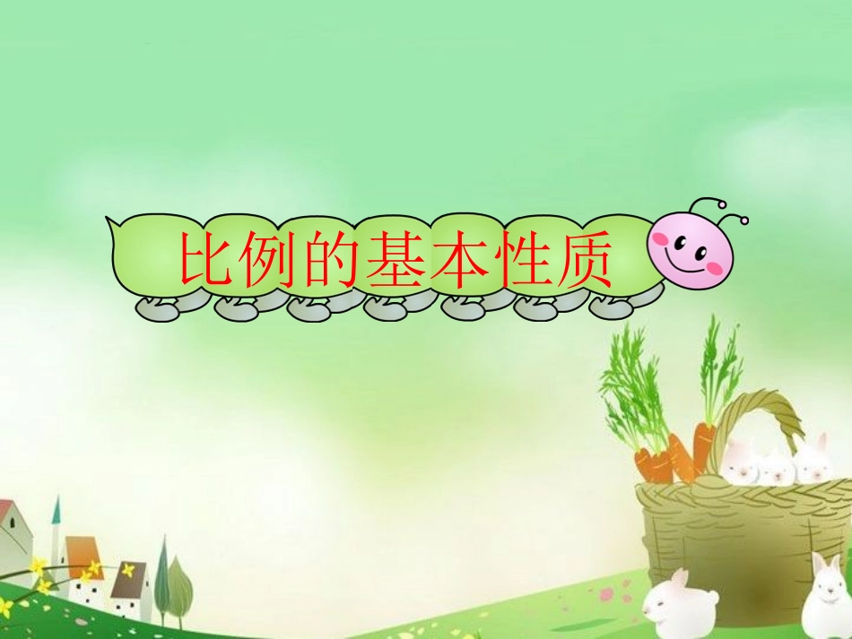_比例的基本性质课件_第1页