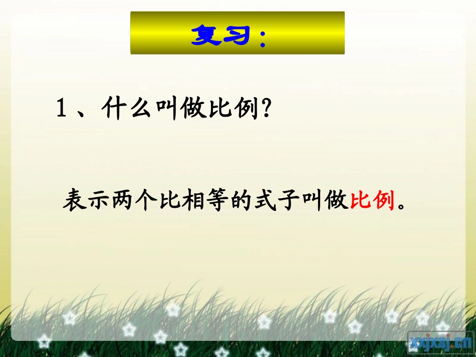 _比例的基本性质课件_第2页