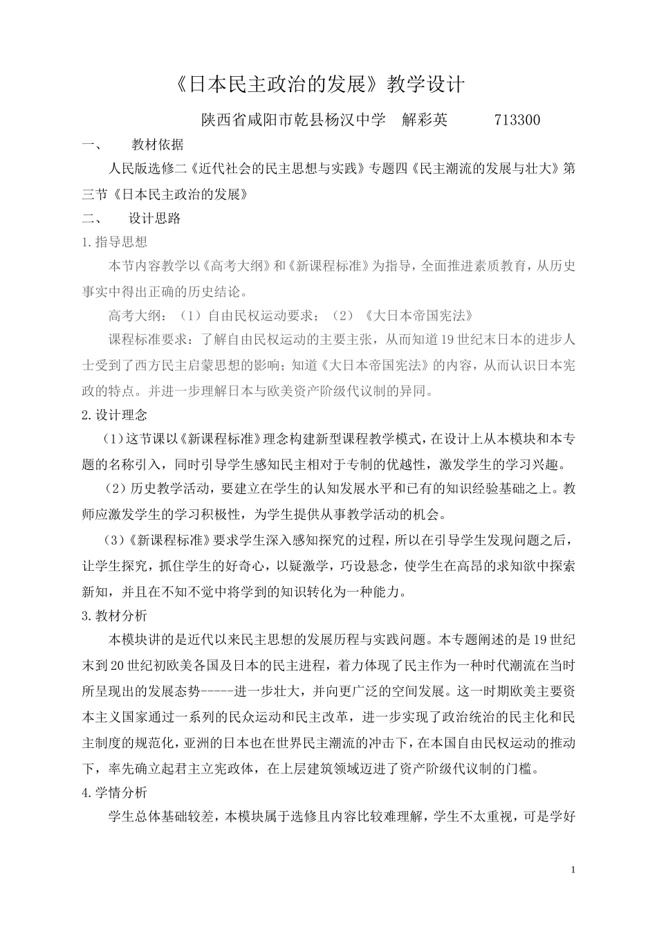 日本民主政治的发展教学设计_第1页