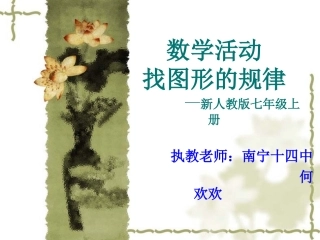 找图形的规律数学活动上课课件