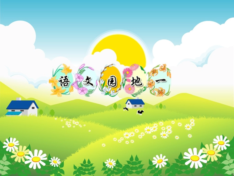 语文园地一（二年级语文下册）_第1页