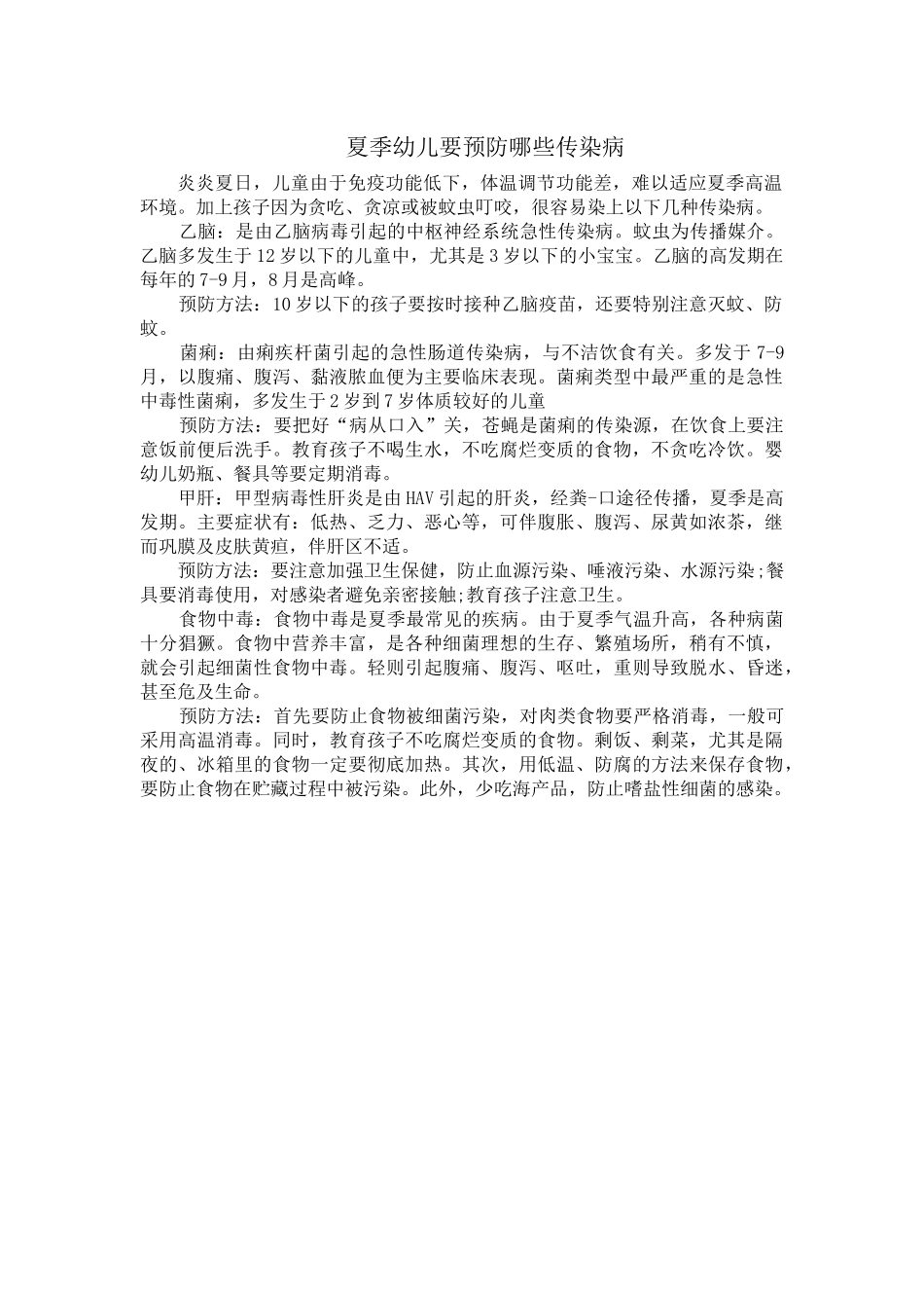 夏季幼儿要预防哪些传染病_第1页