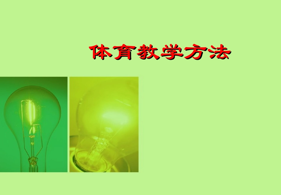 (中小学精品）体育教学方法_第1页