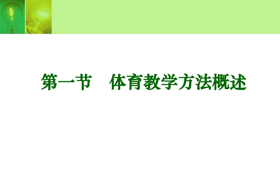 (中小学精品）体育教学方法_第3页