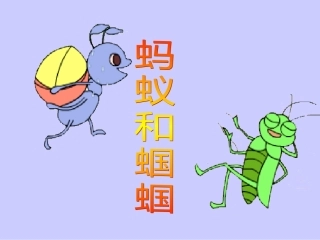 （中小学精品）《蚂蚁和蝈蝈》