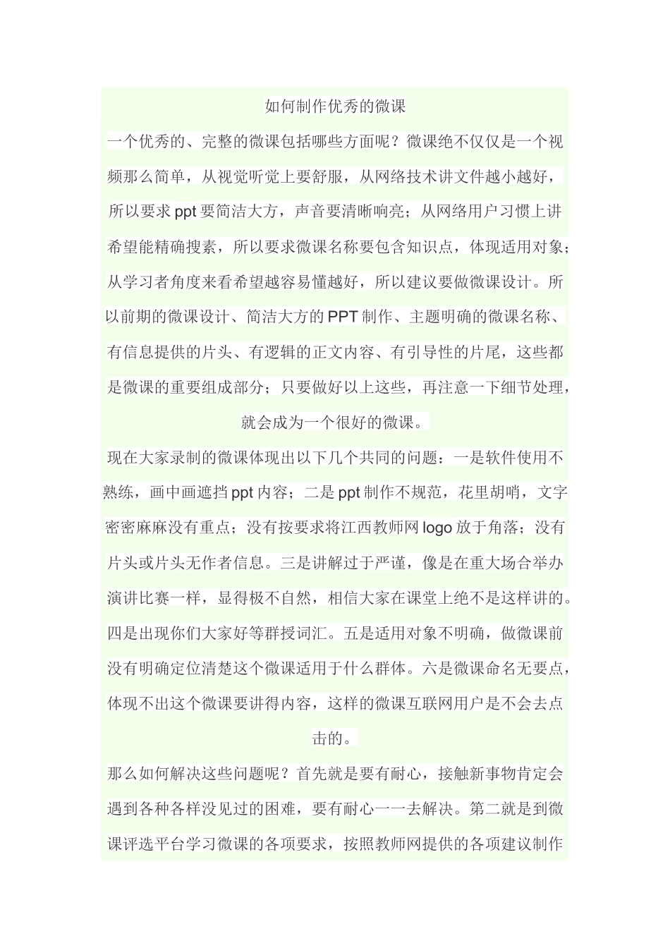 （中小学精品）如何制作优秀的微课_第1页