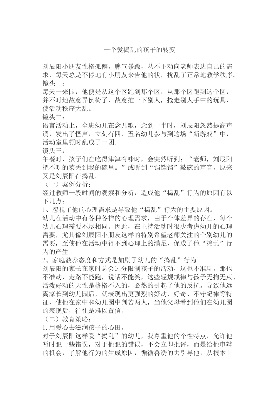 一个爱捣乱的孩子的转变_第1页