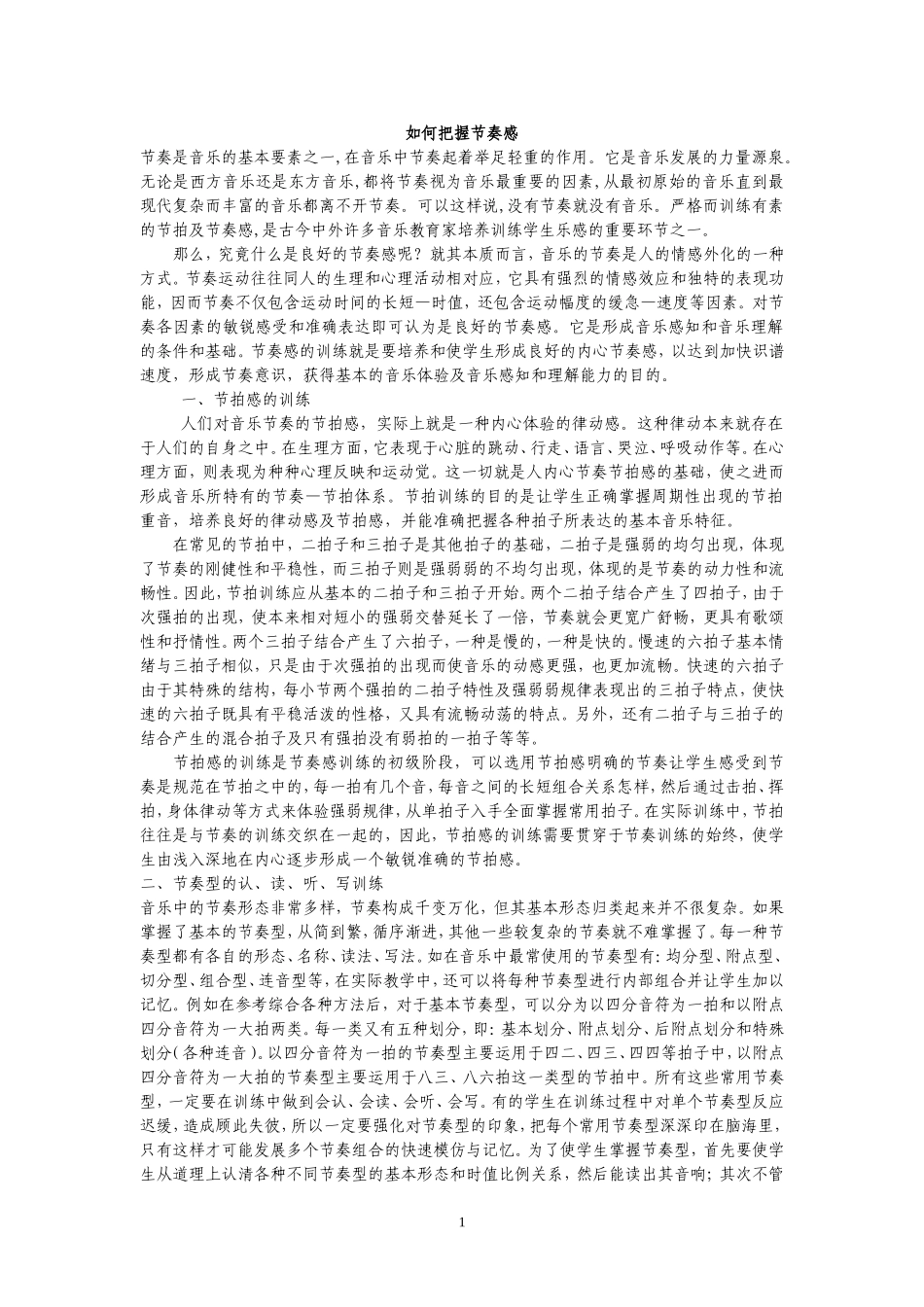 如何把握节奏感_第1页