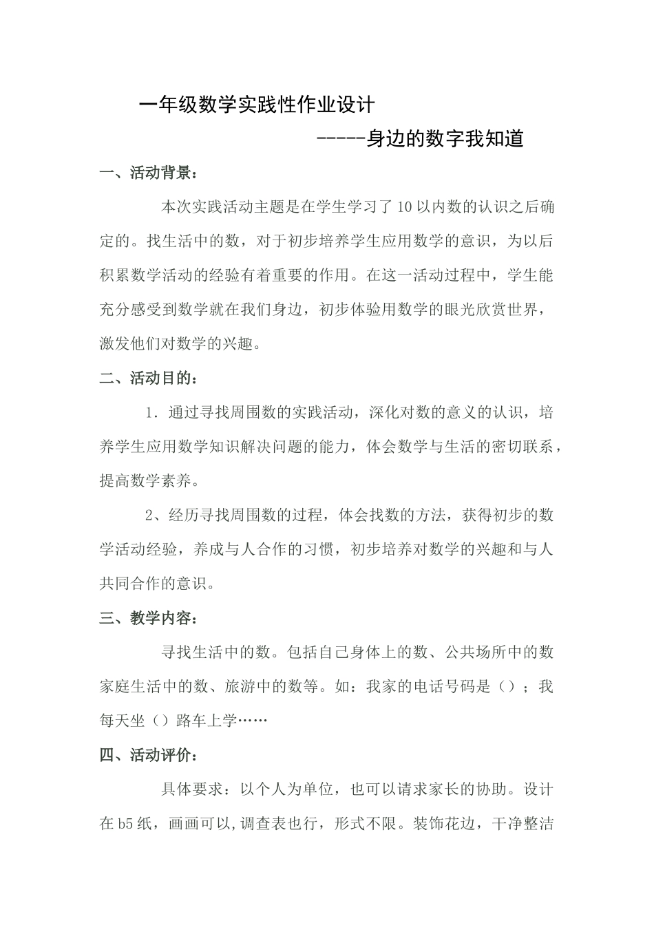 一年级数学实践性作业设计_第1页